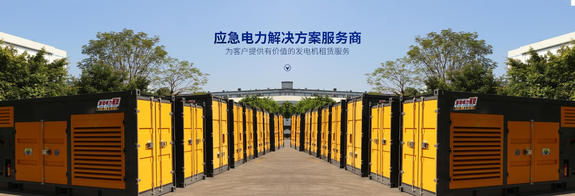 長(zhǎng)沙浙動(dòng)機(jī)械設(shè)備租賃有限公司_靜音發(fā)電機(jī)租賃|電纜租賃租賃|變壓器租賃|UPS租賃 長(zhǎng)沙浙動(dòng)機(jī)械設(shè)備租賃有限公司_靜音發(fā)電機(jī)租賃|電纜租賃租賃|變壓器租賃|UPS租賃